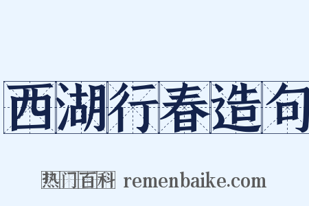 西湖行春造句是什么意思的图片